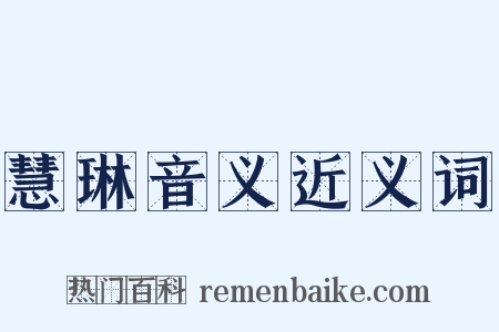 慧琳音义近义词是什么意思的图片